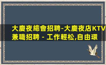 慶陽夜總會招聘